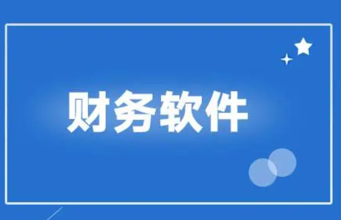 好会计财务软件-财务软件那个好用？